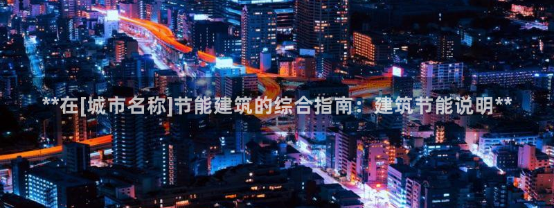 e尊国际官方网站：**在[城市名称]节能建筑的综合指南：建筑节能说明**