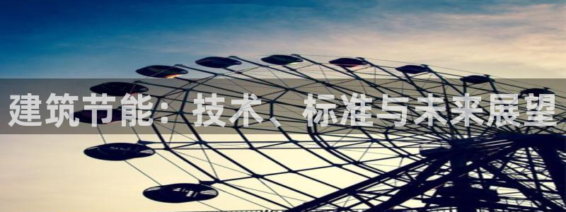 e尊国际官网·网址：建筑节能：技术、标准与未来展望