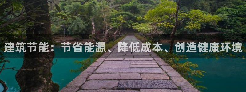e尊官网：建筑节能：节省能源、降低成本、创造健康环境