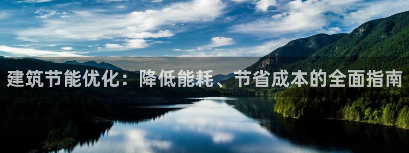 e尊国际7779：建筑节能优化：降低能耗、节省成本的全面指南