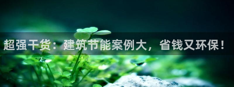 尊亿游戏国际官网：超强干货：建筑节能案例大，省钱又环保！