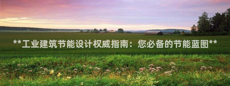 e尊国际客户端下载：**工业建筑节能设计权威指南：您必备的节能蓝图**