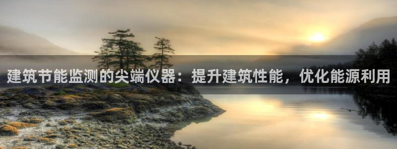 e尊国际是干什么的：建筑节能监测的尖端仪器：提升建筑性能，优化能源利用