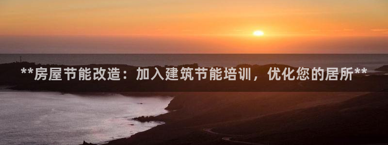 e尊国际是个黑网：**房屋节能改造：加入建筑节能培训，优化您的居所**