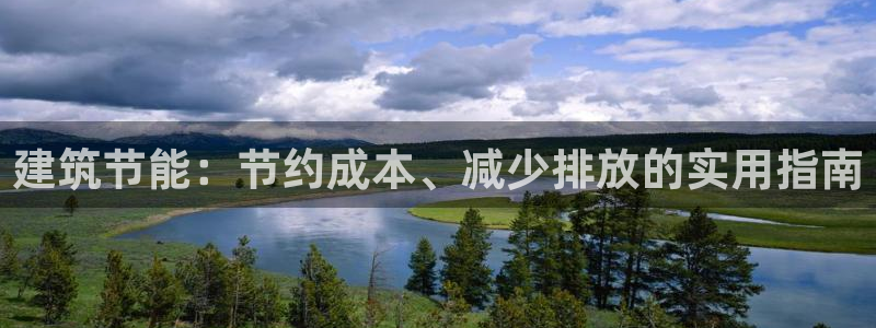 e尊国际平台：建筑节能：节约成本、减少排放的实用指南
