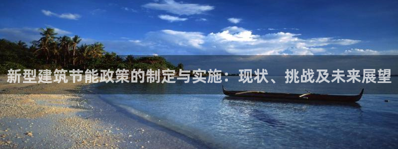 e尊国际网址：新型建筑节能政策的制定与实施：现状、挑战及未来展望