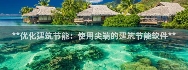 e尊官网：**优化建筑节能：使用尖端的建筑节能软件**