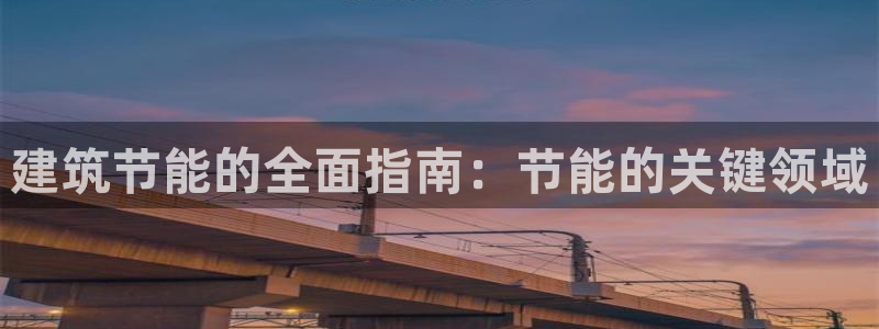 e尊国际-可可计划：建筑节能的全面指南：节能的关键领域