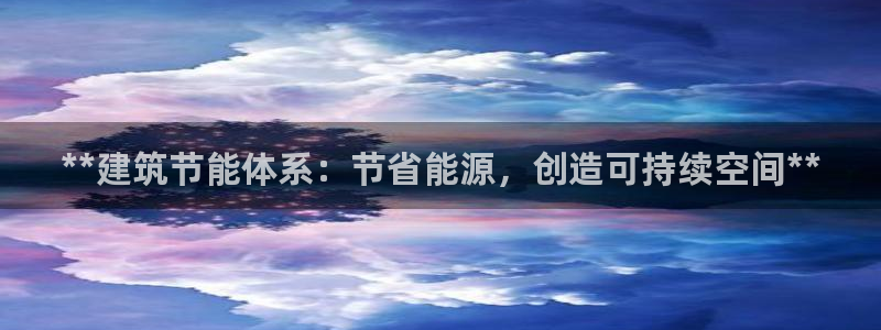 e尊官网：**建筑节能体系：节省能源，创造可持续空间**