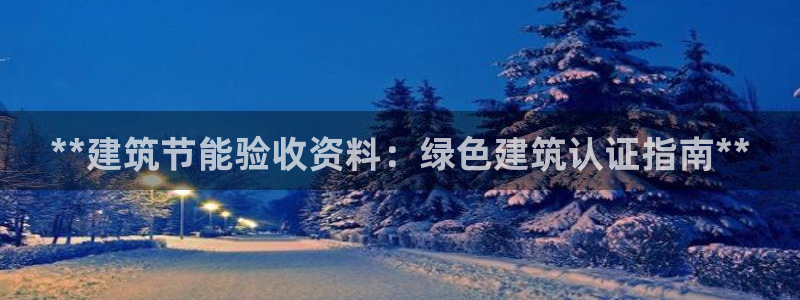 谁知道e尊国际的网址：**建筑节能验收资料：绿色建筑认证指南**