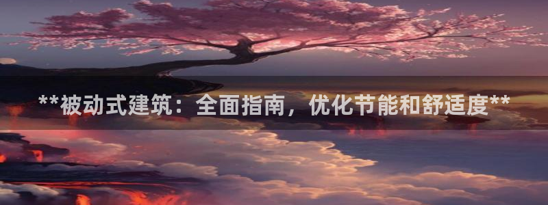 E尊国际网站：**被动式建筑：全面指南，优化节能和舒适度**