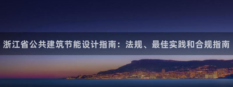 e尊国际客服：浙江省公共建筑节能设计指南：法规、最佳实践和合规指南