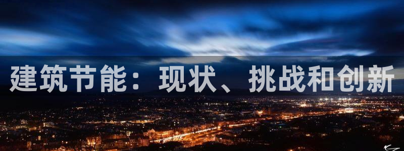 e尊平台：建筑节能：现状、挑战和创新