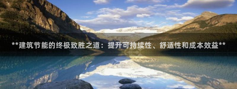 e尊国际客服：**建筑节能的终极致胜之道：提升可持续性、舒适性和成本效益**