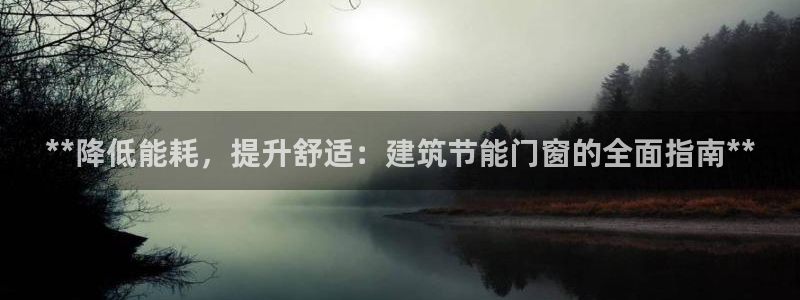 e尊国际-可可计划：**降低能耗，提升舒适：建筑节能门窗的全面指南**
