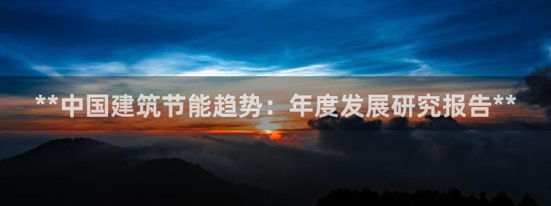 e尊国际客服：**中国建筑节能趋势：年度发展研究报告**
