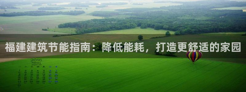 e尊国际网址：福建建筑节能指南：降低能耗，打造更舒适的家园