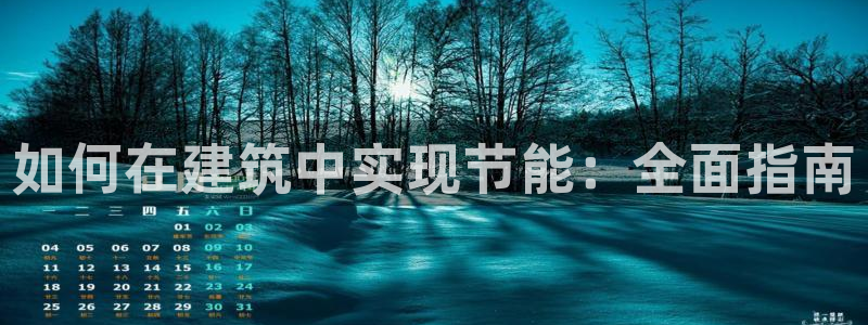 e尊国际官方网站：如何在建筑中实现节能：全面指南