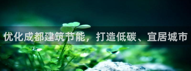 e尊国际-可可计划：优化成都建筑节能，打造低碳、宜居城市