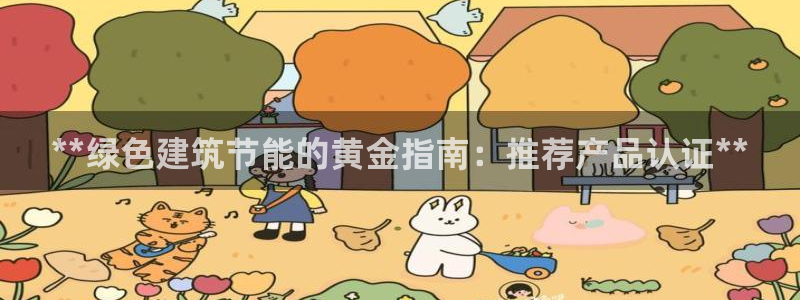 e尊国际客户端下载：**绿色建筑节能的黄金指南：推荐产品认证**