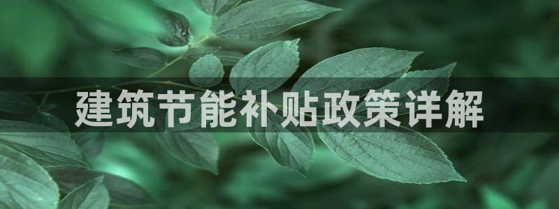 e尊国际娱乐官网地址：建筑节能补贴政策详解