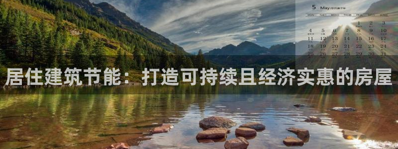 e尊体育：居住建筑节能：打造可持续且经济实惠的房屋