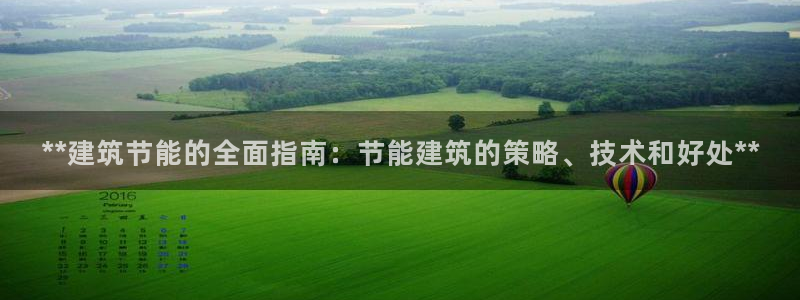 尊亿娱乐国际官网：**建筑节能的全面指南：节能建筑的策略、技术和好处**