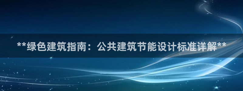 e尊平台：**绿色建筑指南：公共建筑节能设计标准详解**