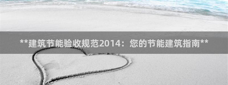 e尊国际app：**建筑节能验收规范2014：您的节能建筑指南**