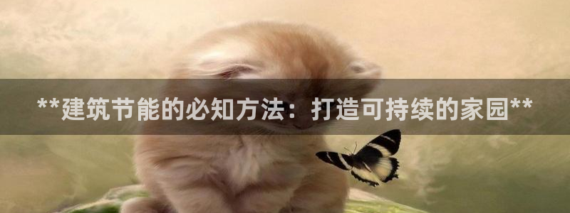 E尊国际网站：**建筑节能的必知方法：打造可持续的家园**