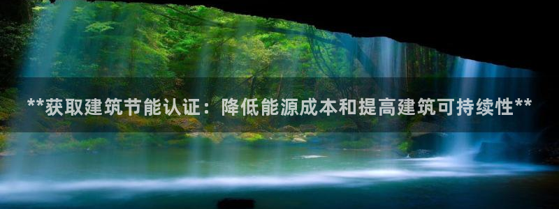 e尊国际是个黑网：**获取建筑节能认证：降低能源成本和提高建筑可持续性**