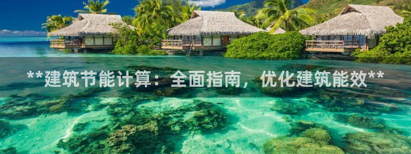 E尊国际网站：**建筑节能计算：全面指南，优化建筑能效**