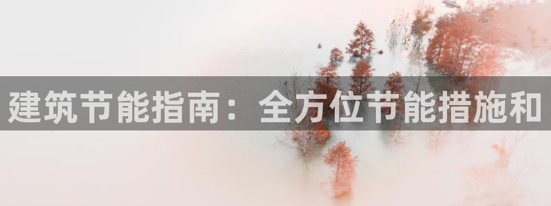 e尊国际平台：建筑节能指南：全方位节能措施和