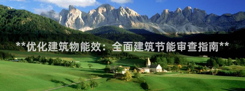 e尊国际官网·网址：**优化建筑物能效：全面建筑节能审查指南**