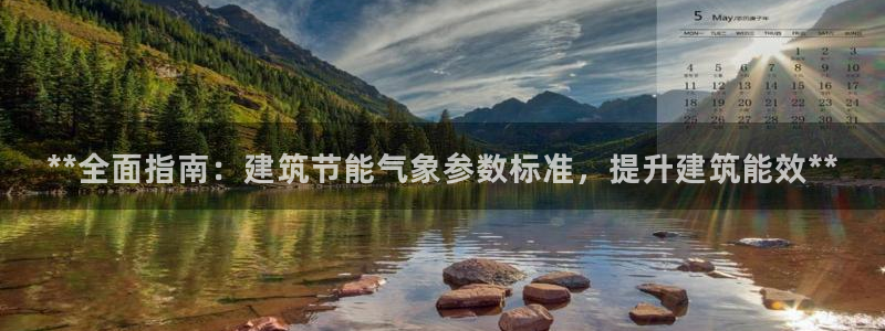 e尊国际平台：**全面指南：建筑节能气象参数标准，提升建筑能效**