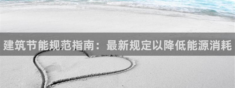 e尊国际的手机登录网站：建筑节能规范指南：最新规定以降低能源消耗