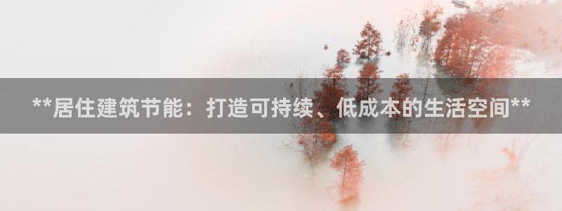 e尊体育：**居住建筑节能：打造可持续、低成本的生活空间**
