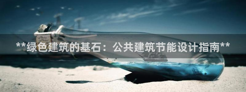 e尊国际app：**绿色建筑的基石：公共建筑节能设计指南**