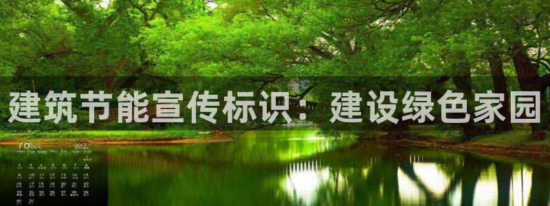 e尊国际网址：建筑节能宣传标识：建设绿色家园