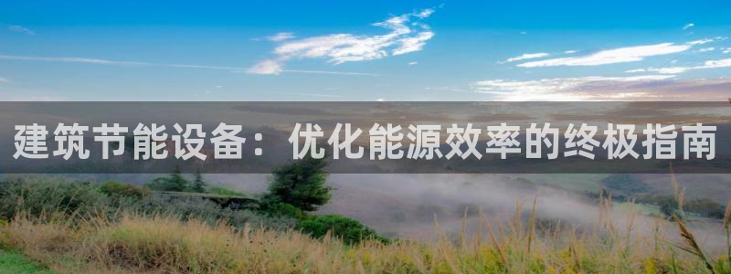 尊亿游戏国际官网：建筑节能设备：优化能源效率的终极指南