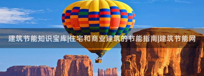 e尊国际客户端下载：建筑节能知识宝库|住宅和商业建筑的节能指南|建筑节能网