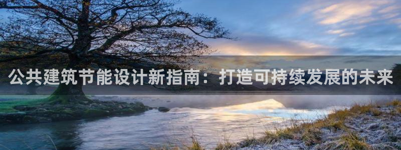 e尊官网：公共建筑节能设计新指南：打造可持续发展的未来
