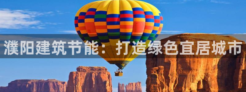 e尊国际客户端：濮阳建筑节能：打造绿色宜居城市