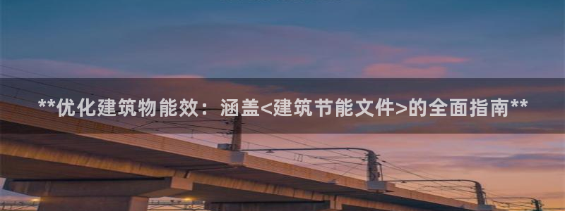 e尊官网：**优化建筑物能效：涵盖<建筑节能文件>的全面指南**