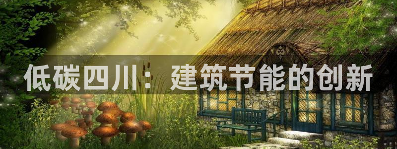 e尊国际是个黑网：低碳四川：建筑节能的创新