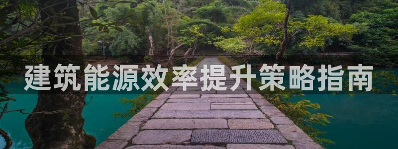 e尊平台：建筑能源效率提升策略指南