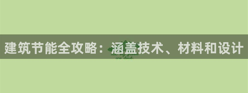 e尊国际7779：建筑节能全攻略：涵盖技术、材料和设计