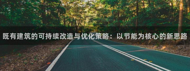 e尊国际7779：既有建筑的可持续改造与优化策略：以节能为核心的新思路