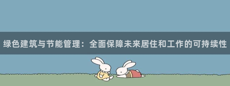 e尊国际是个黑网：绿色建筑与节能管理：全面保障未来居住和工作的可持续性