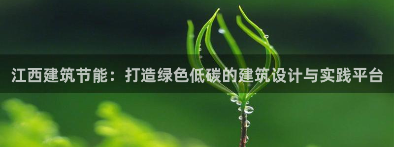 e尊国际7779：江西建筑节能：打造绿色低碳的建筑设计与实践平台